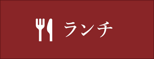 ランチメニュー