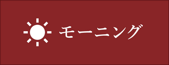 朝食メニュー