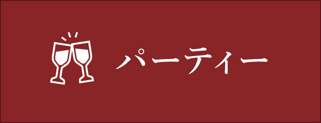 パーティーメニュー