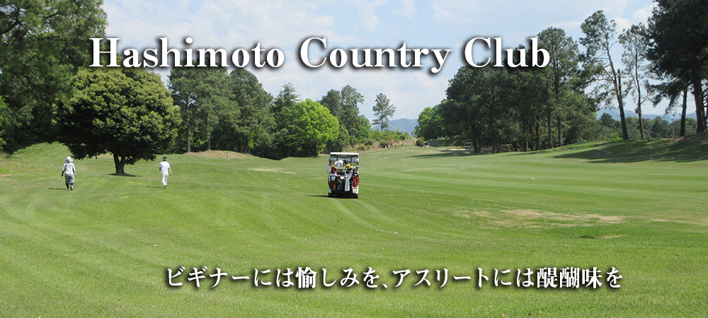 関西・和歌山のゴルフコース、橋本カントリークラブ