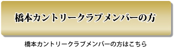 和歌山　ゴルフ　会員